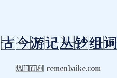 古今游记丛钞组词是什么意思的图片